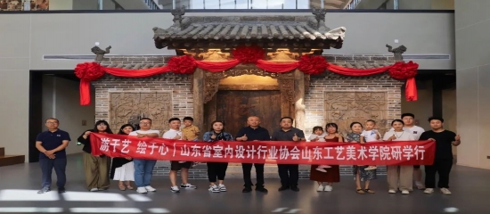 游于艺 绘于心 | 山东省室内设计行业协会山东工艺美术学院研学行
