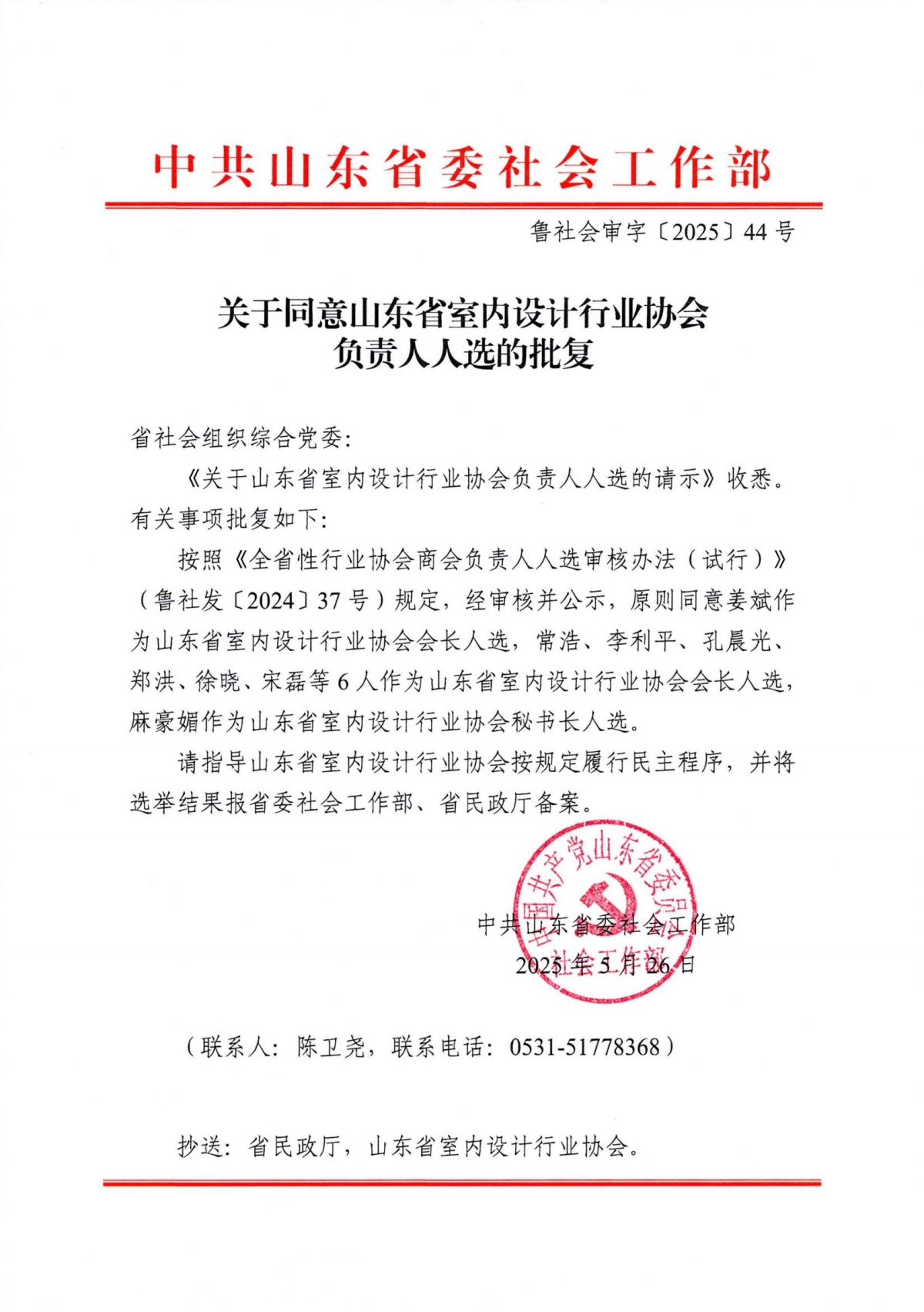关于同意山东省室内设计行业协会负责人人选的批复