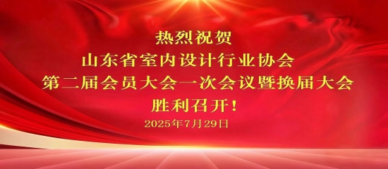 热烈庆祝山东省室内设计行业协会第二届会员大会一次会议暨换届大会胜利召开
