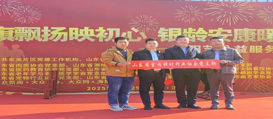 山设协党支部参与协办党建公益活动