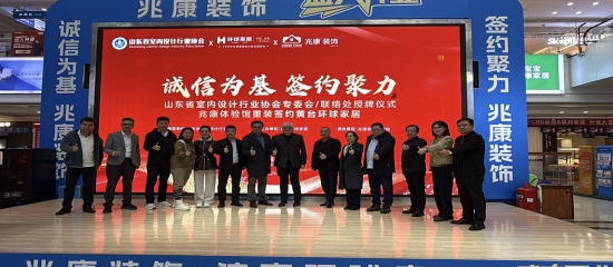山东省室内设计行业协会分支机构成立活动圆满成功！